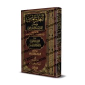 Explication de l'épître " 'Aqîdatu ar-Râziyayn " et de "Usul as-Sunnah" de l'imam Ahmad [Zayd al-Madkhalî]/التعليق المتين على أصل السنة واعتقاد الدين للإمامين الرازيين ويليه التعليقات اللطيفة على أصول السنة للإمام أحمد - زيد المخلي